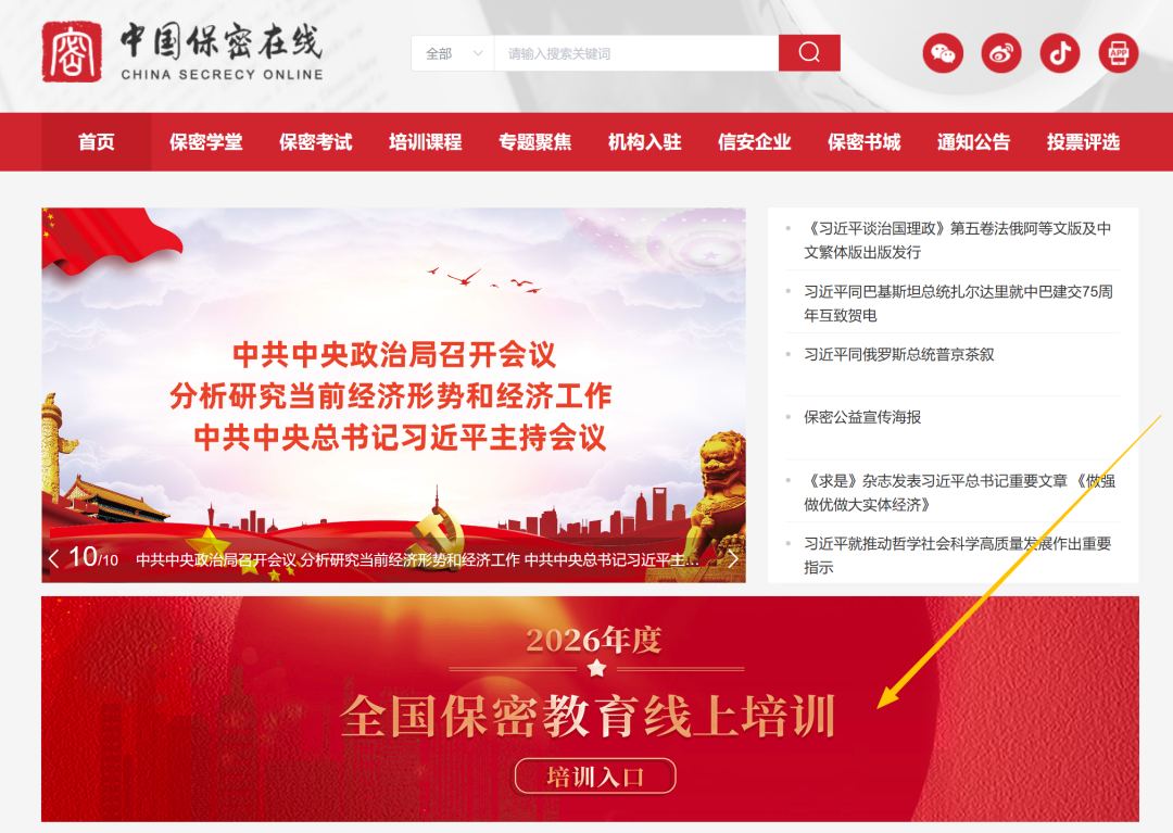方式三：通过中国保密在线网站进入培训系统
