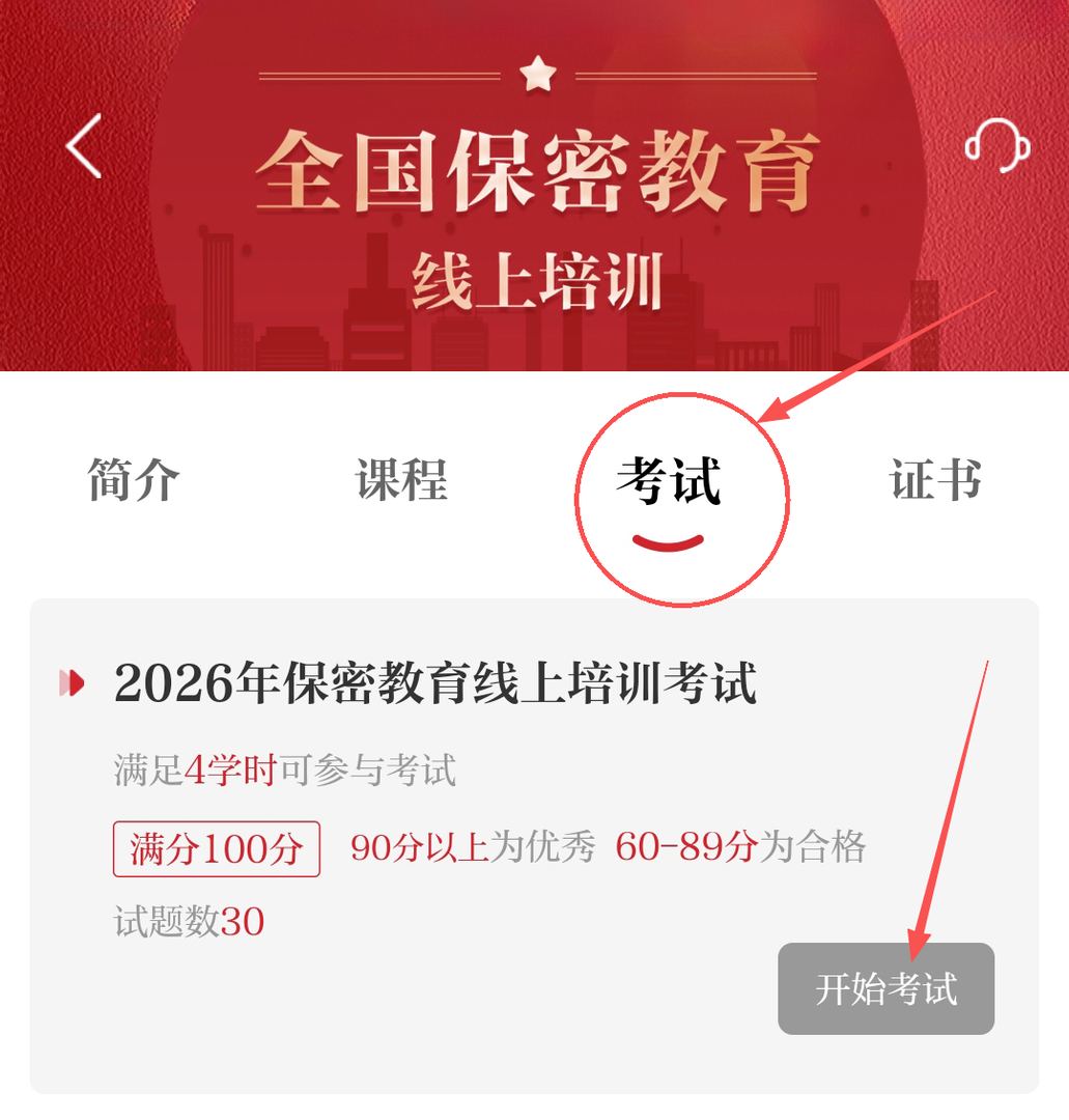 在线考试：点击“考试”—“开始考试”