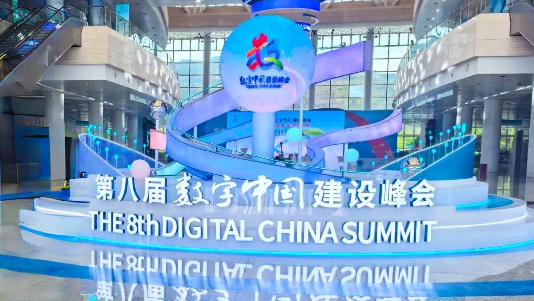 第八届数字中国建设峰会核心展区