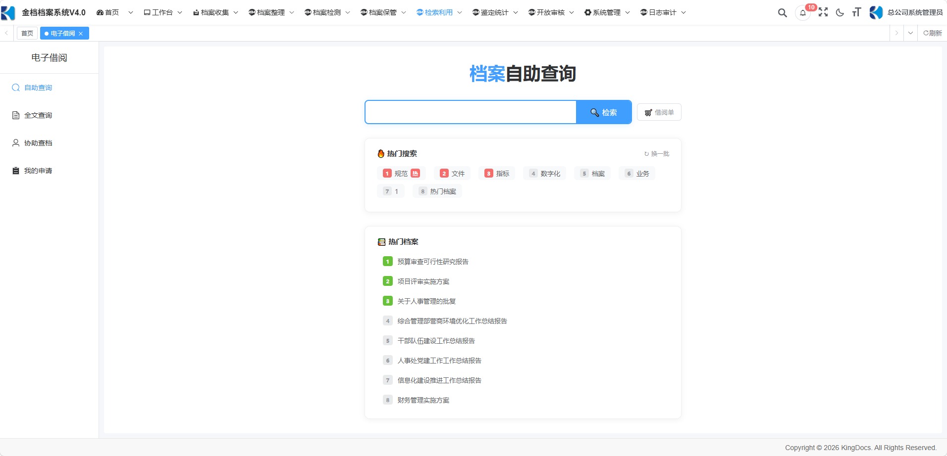 档案自助查询