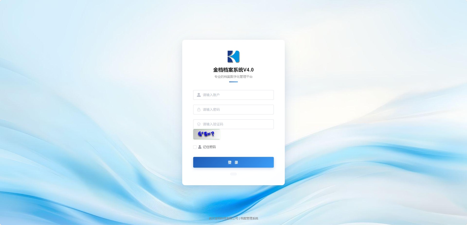 金档档案综合管理系统
