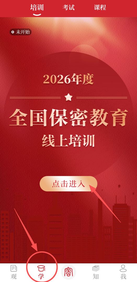 方式二:点击页面底部“学”—“培训”